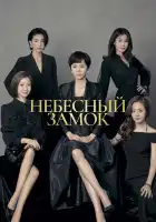  Небесный замок смотреть онлайн сериал 1 сезон 